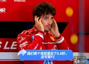 爱游戏官网-梅赛德斯险胜雷诺车队，勒克莱尔关键制胜