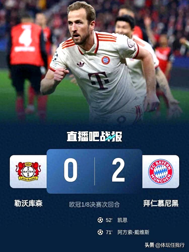 巴黎轻取勒沃库森，凯恩统治全场