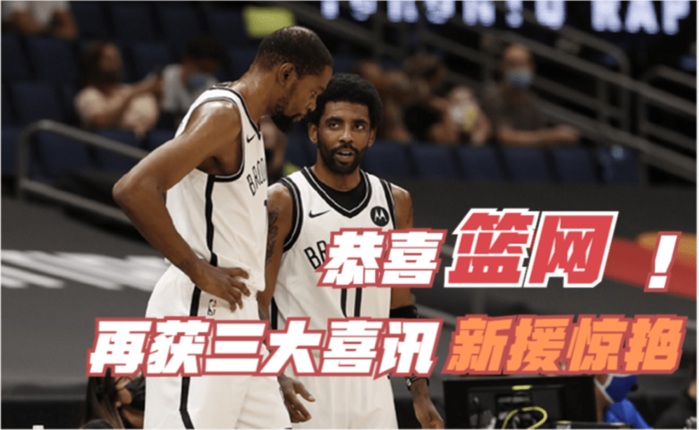 篮网新援积极适应,助球队连胜 篮网新援积极适应,助球队连胜